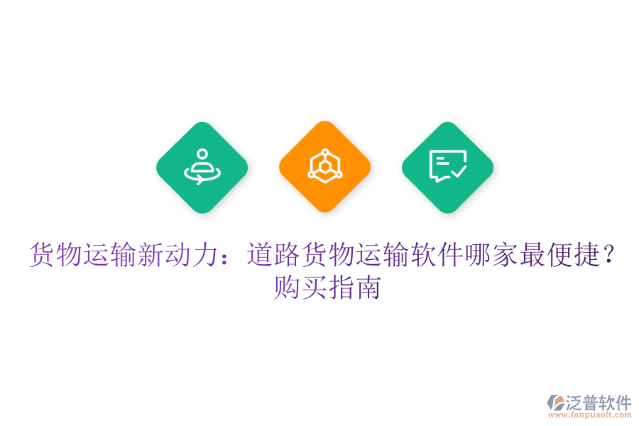 貨物運(yùn)輸新動(dòng)力：道路貨物運(yùn)輸軟件哪家最便捷？購買指南