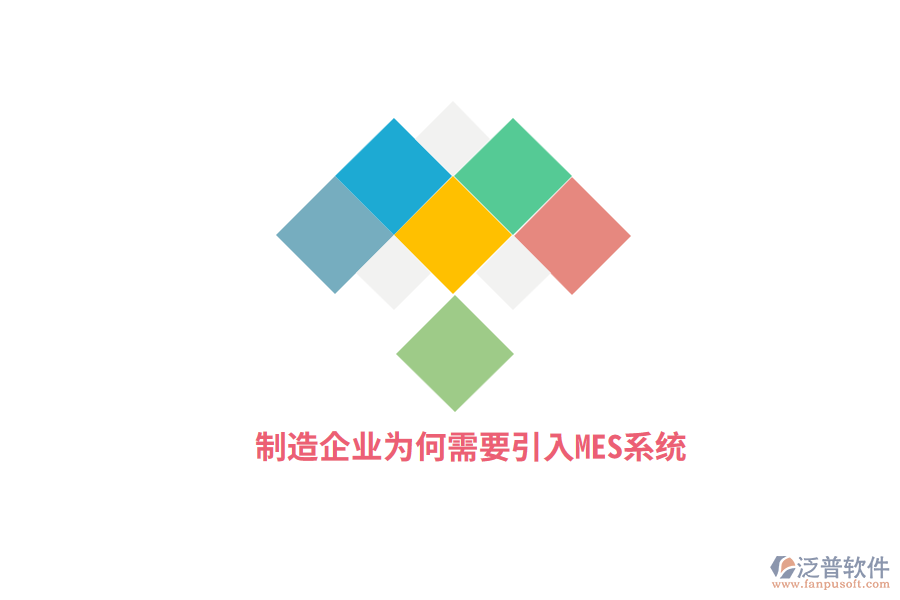 制造企業(yè)為何需要引入MES系統(tǒng)？