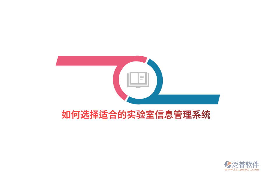 如何選擇適合的實(shí)驗(yàn)室信息管理系統(tǒng)？