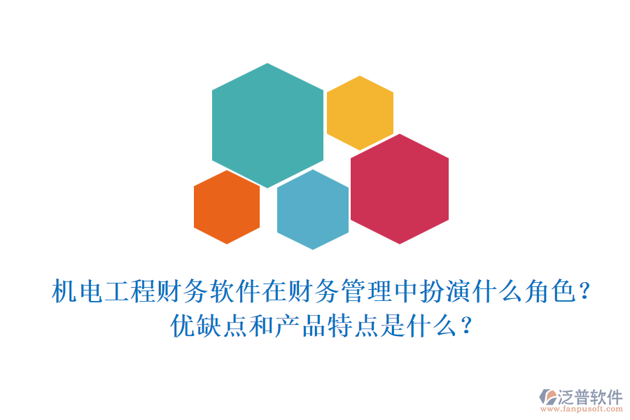 機(jī)電工程財(cái)務(wù)軟件在財(cái)務(wù)管理中扮演什么角色？?jī)?yōu)缺點(diǎn)和產(chǎn)品特點(diǎn)是什么？
