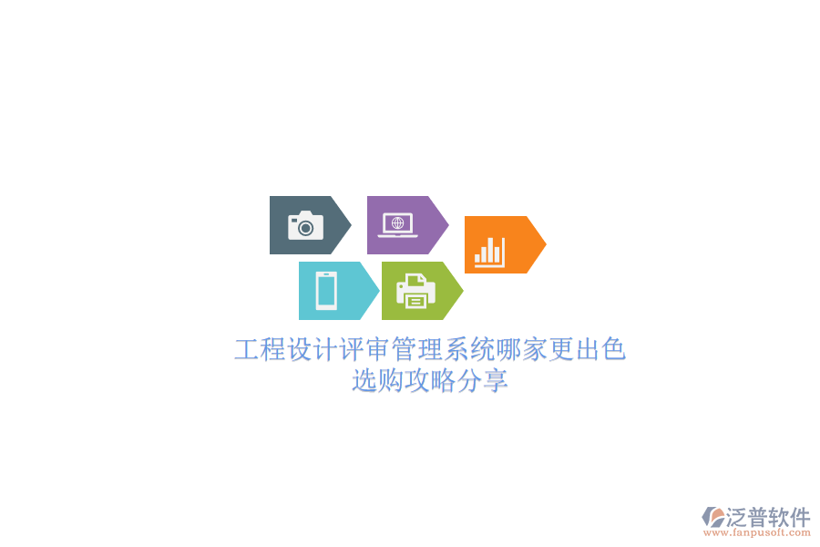 工程設(shè)計(jì)評(píng)審管理系統(tǒng)哪家更出色？選購(gòu)攻略分享