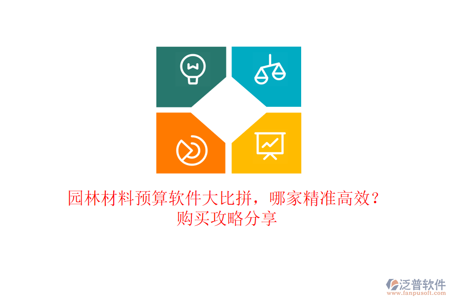園林材料預(yù)算軟件大比拼，哪家精準(zhǔn)高效？購(gòu)買攻略分享