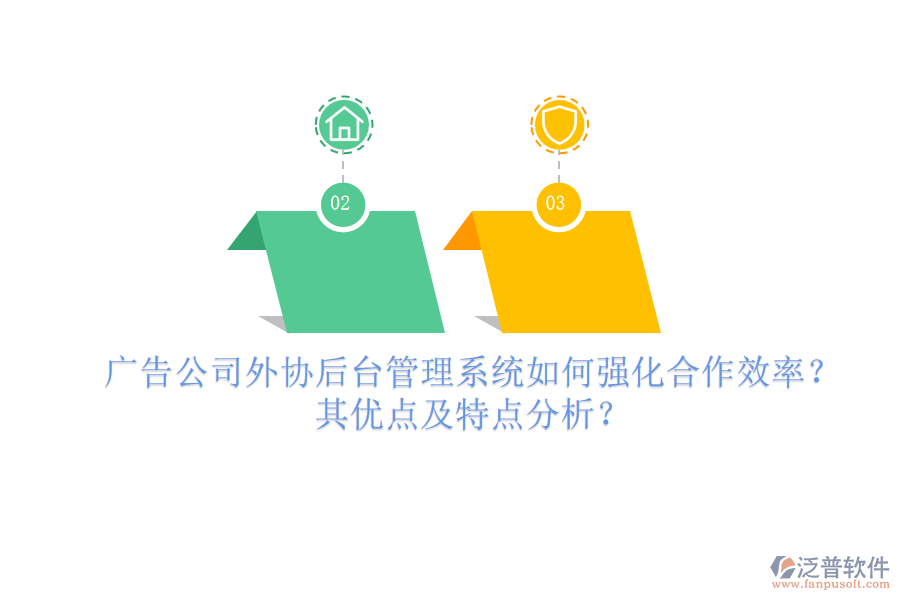 廣告公司外協(xié)后臺(tái)管理系統(tǒng)如何強(qiáng)化合作效率？其優(yōu)點(diǎn)及特點(diǎn)分析？