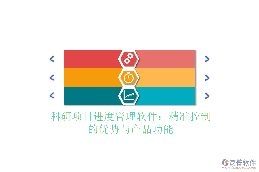 科研項目進(jìn)度管理軟件：精準(zhǔn)控制的優(yōu)勢與產(chǎn)品功能