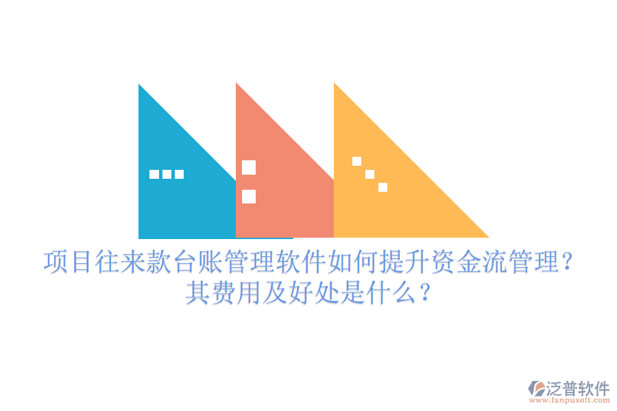 項目往來款臺賬管理軟件如何提升資金流管理？其費用及好處是什么？