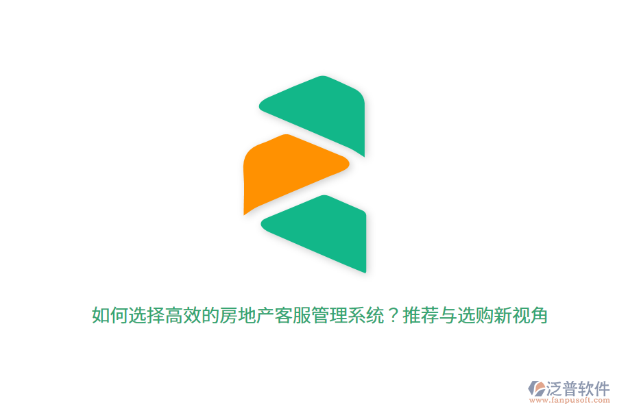 如何選擇高效的房地產(chǎn)客服管理系統(tǒng)？推薦與選購新視角 