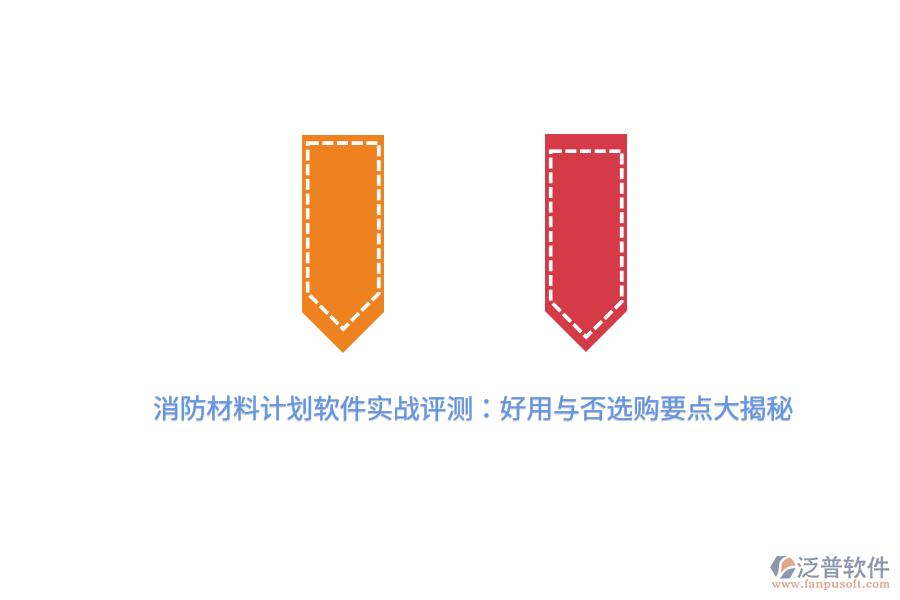 消防材料計(jì)劃軟件實(shí)戰(zhàn)評(píng)測(cè)：好用與否，選購要點(diǎn)大揭秘
