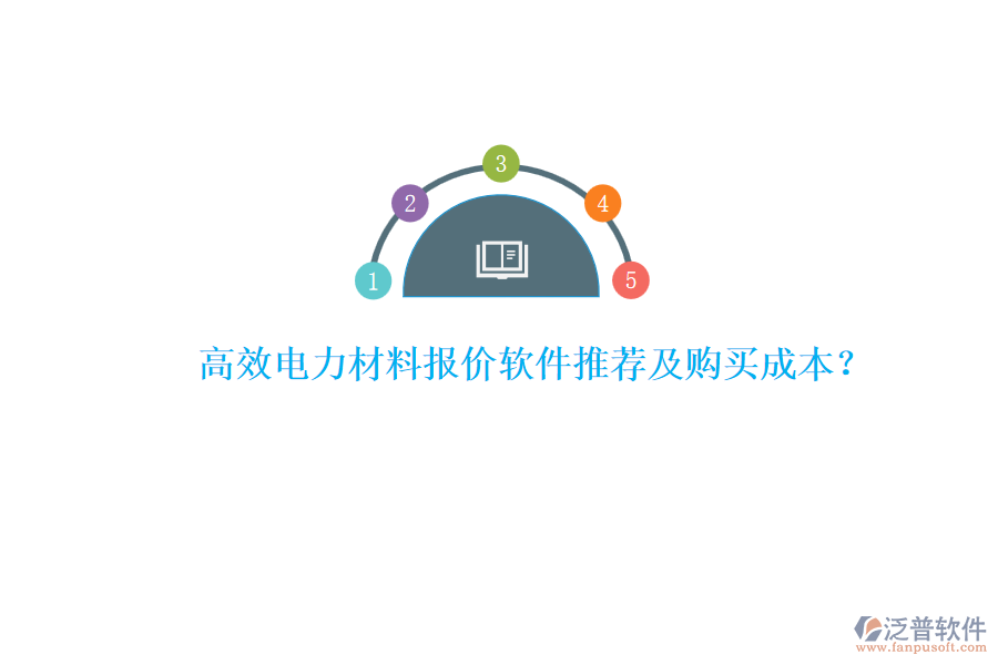高效電力材料報(bào)價(jià)軟件推薦及購(gòu)買成本？