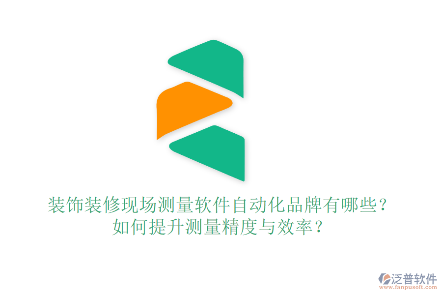 裝飾裝修現(xiàn)場測量軟件自動化品牌有哪些？如何提升測量精度與效率？