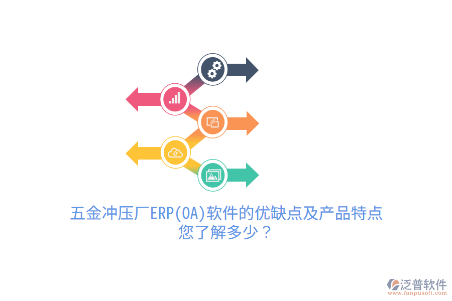 五金沖壓廠ERP(OA)軟件的優(yōu)缺點及產(chǎn)品特點，您了解多少？