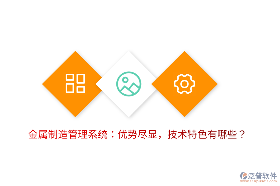 金屬制造管理系統(tǒng)：優(yōu)勢(shì)盡顯，技術(shù)特色有哪些？