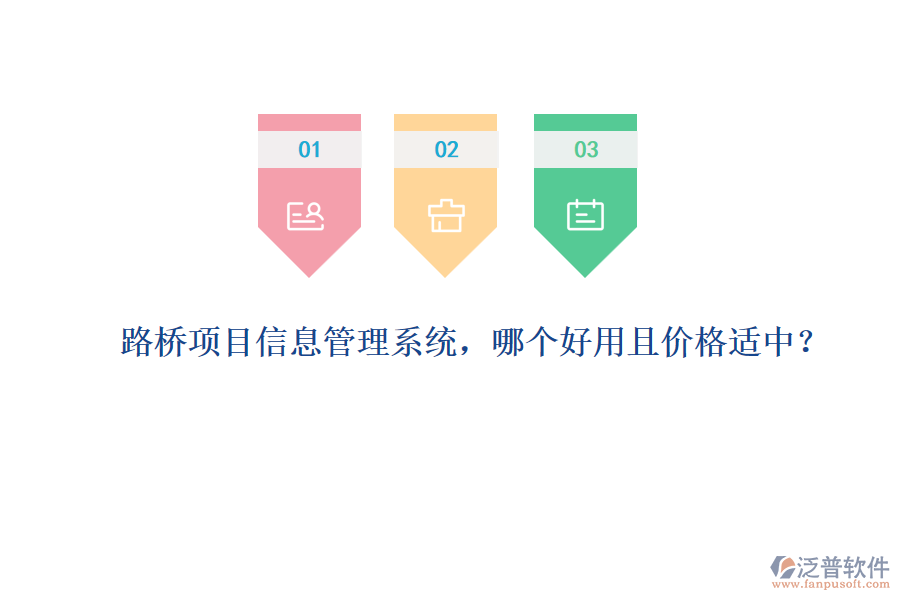 路橋項目信息管理系統(tǒng)，哪個好用且價格適中？