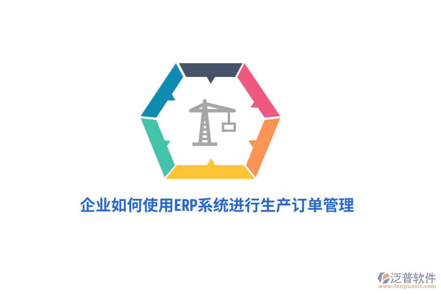 企業(yè)如何使用ERP系統(tǒng)進(jìn)行生產(chǎn)訂單管理?