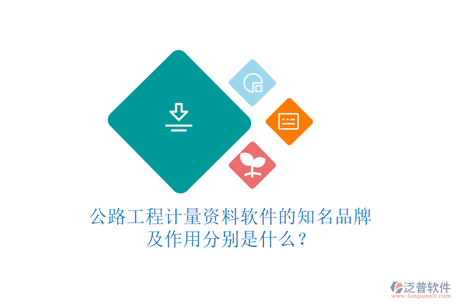 公路工程計(jì)量資料軟件的知名品牌及作用分別是什么？