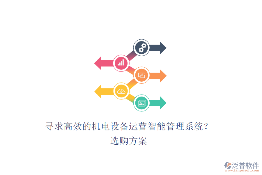 尋求高效的機(jī)電設(shè)備運(yùn)營(yíng)智能管理系統(tǒng)？選購方案.png