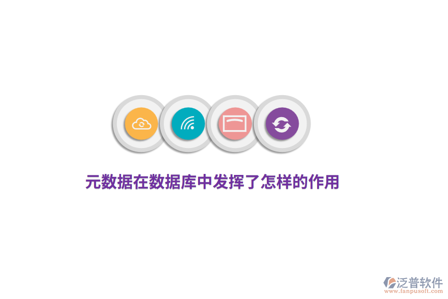 元數(shù)據(jù)在數(shù)據(jù)庫中發(fā)揮了怎樣的作用？