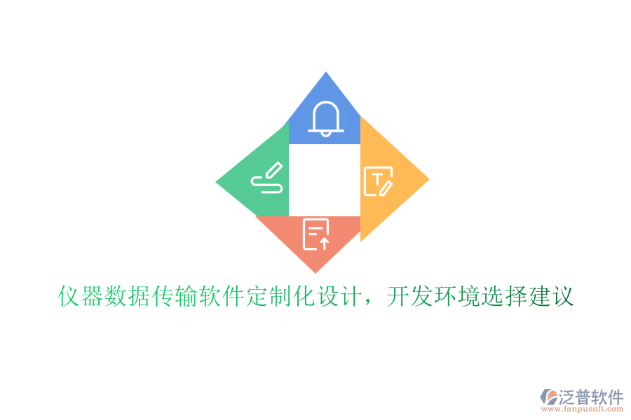 儀器數(shù)據(jù)傳輸軟件定制化設(shè)計(jì)，開發(fā)環(huán)境選擇建議