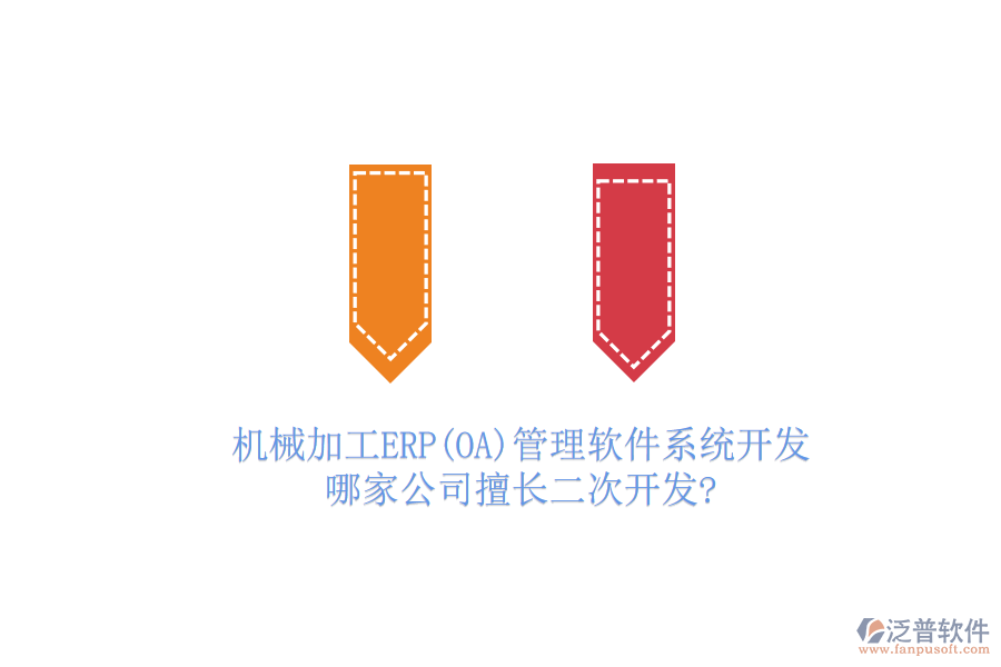 機(jī)械加工ERP(OA)管理軟件系統(tǒng)開發(fā)，哪家公司擅長二次開發(fā)?