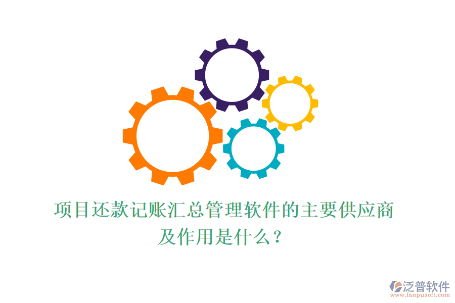 項目還款記賬匯總管理軟件的主要供應(yīng)商及作用是什么？