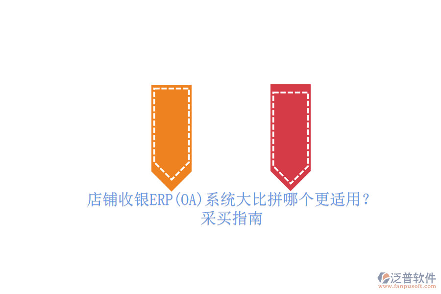 店鋪收銀ERP(OA)系統(tǒng)大比拼哪個(gè)更適用？.png