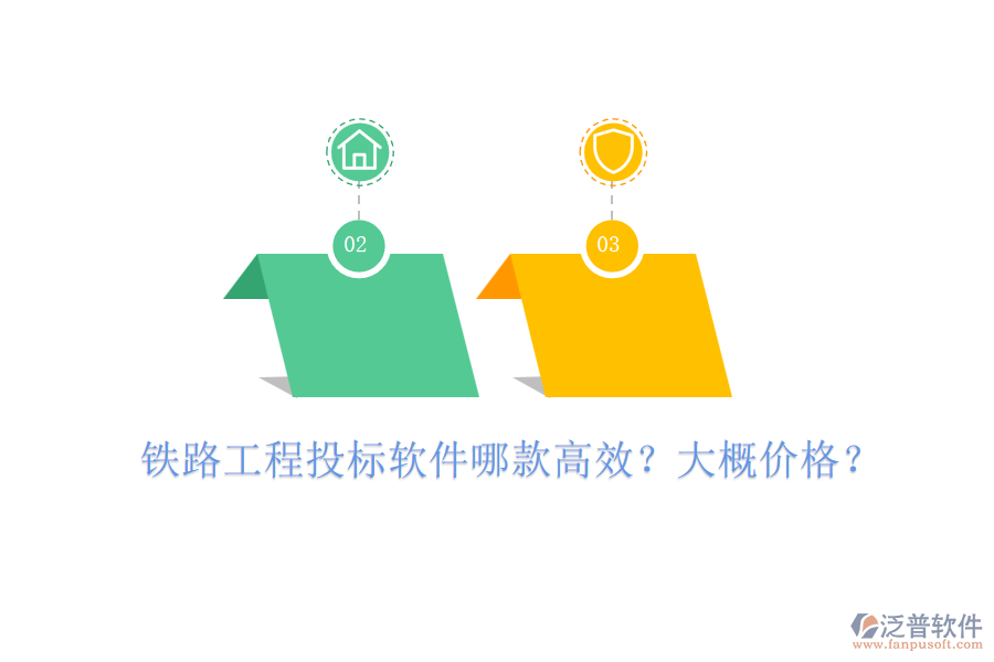 鐵路工程投標(biāo)軟件哪款高效？大概價格？