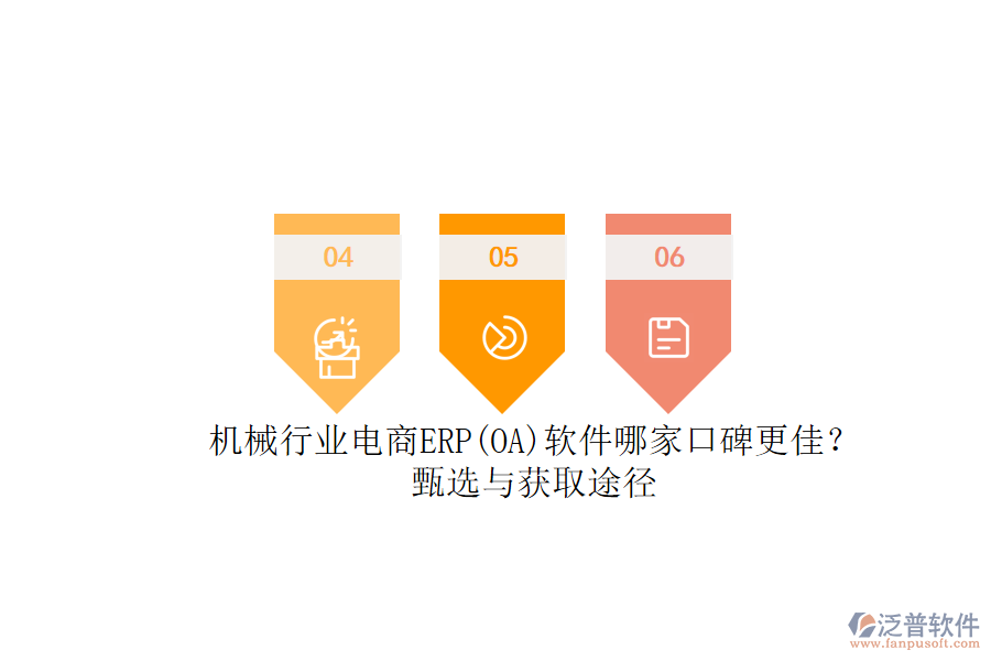 機械行業(yè)電商ERP(OA)軟件哪家口碑更佳？.png