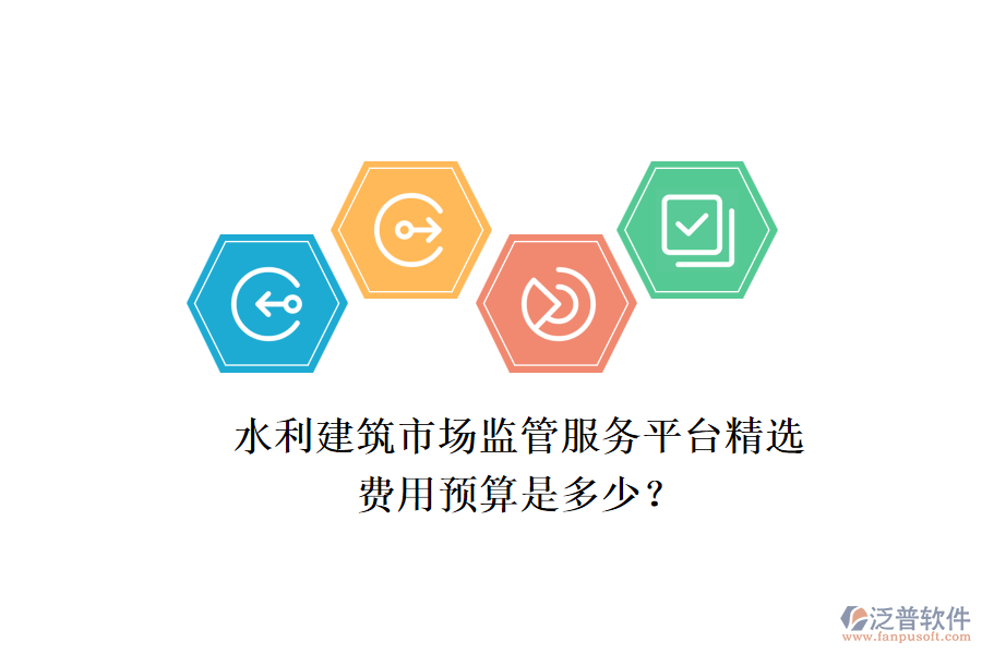 水利建筑市場(chǎng)監(jiān)管服務(wù)平臺(tái)精選，費(fèi)用預(yù)算是多少？