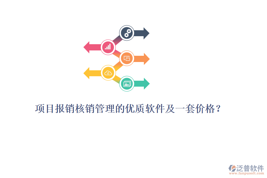 項目報銷核銷管理的優(yōu)質(zhì)軟件及一套價格？