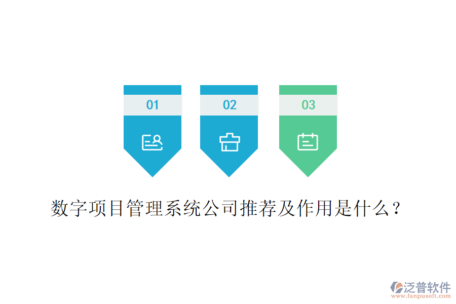 數(shù)字項(xiàng)目管理系統(tǒng)公司推薦及作用是什么？