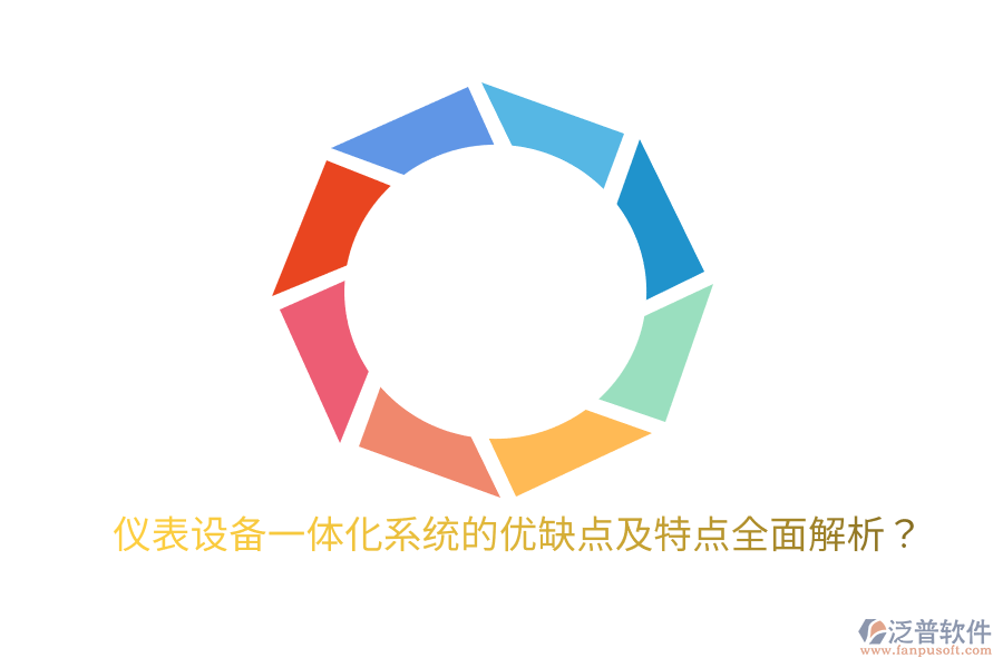 儀表設(shè)備一體化系統(tǒng)的優(yōu)缺點(diǎn)及特點(diǎn)全面解析？