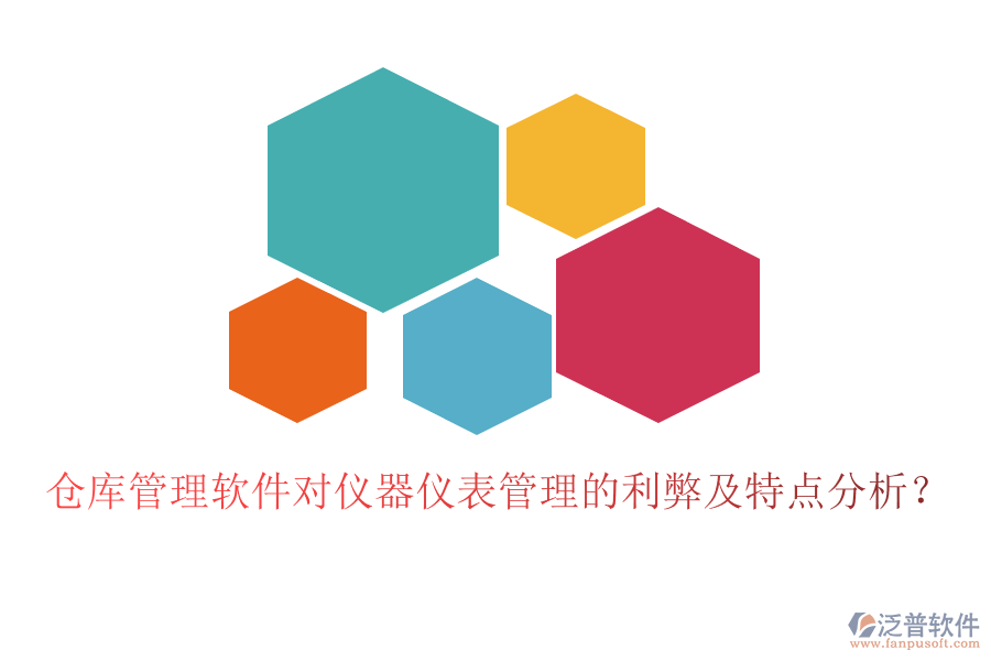 倉(cāng)庫(kù)管理軟件對(duì)儀器儀表管理的利弊及特點(diǎn)分析？