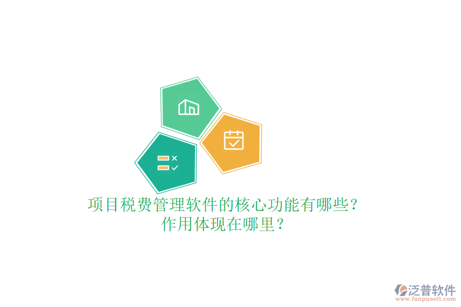 項(xiàng)目稅費(fèi)管理軟件的核心功能有哪些？作用體現(xiàn)在哪里？
