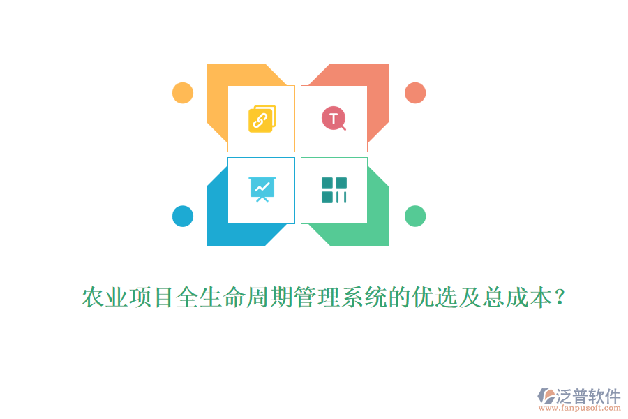 農(nóng)業(yè)項目全生命周期管理系統(tǒng)的優(yōu)選及總成本？