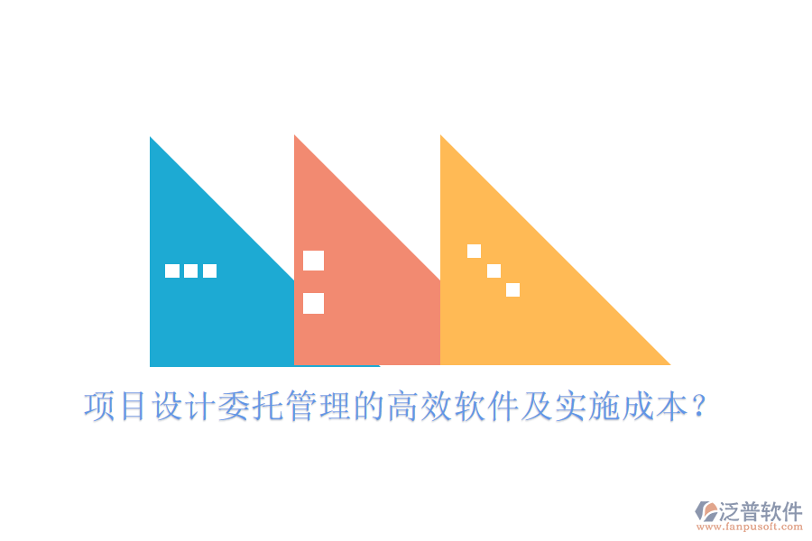 項目設(shè)計委托管理的高效軟件及實施成本？