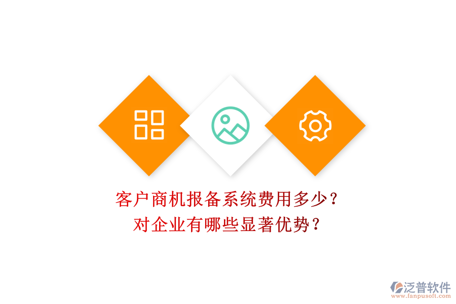 客戶商機(jī)報(bào)備系統(tǒng)費(fèi)用多少？對(duì)企業(yè)有哪些顯著優(yōu)勢(shì)？