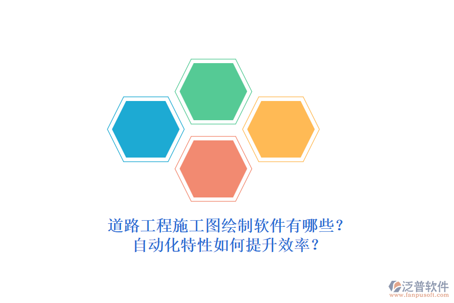 道路工程施工圖繪制軟件有哪些？自動(dòng)化特性如何提升效率？