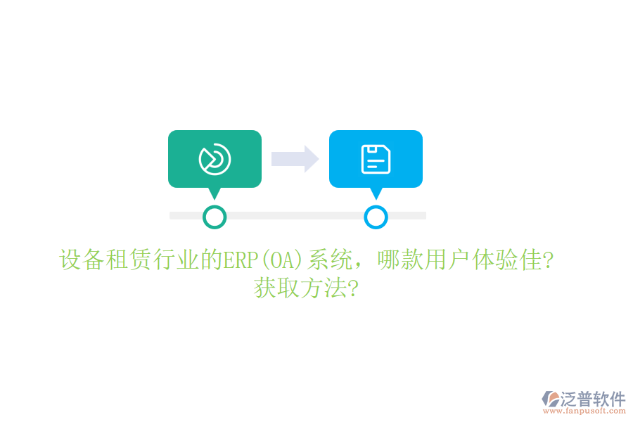 設(shè)備租賃行業(yè)的ERP(OA)系統(tǒng)，哪款用戶體驗(yàn)佳?獲取方法?