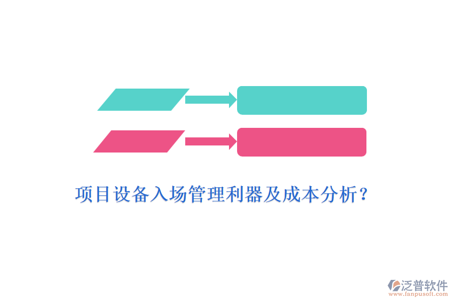 項(xiàng)目設(shè)備入場(chǎng)管理利器及成本分析？