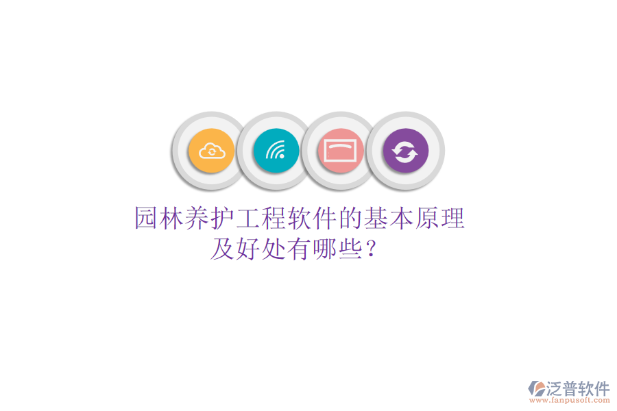 園林養(yǎng)護(hù)工程軟件的基本原理及好處有哪些？