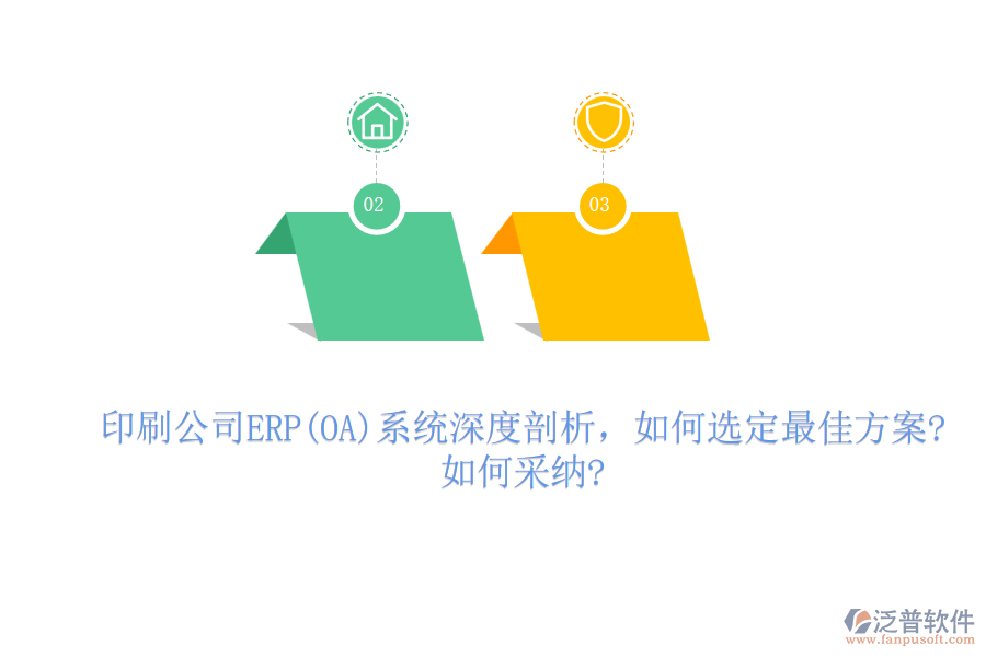 印刷公司ERP(OA)系統深度剖析，如何選定最佳方案?如何采納?