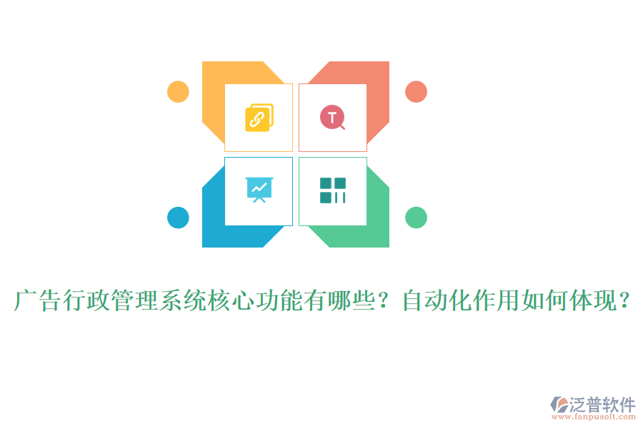 廣告行政管理系統(tǒng)核心功能有哪些？自動化作用如何體現(xiàn)？