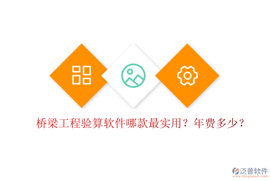 橋梁工程驗(yàn)算軟件哪款最實(shí)用？年費(fèi)多少？