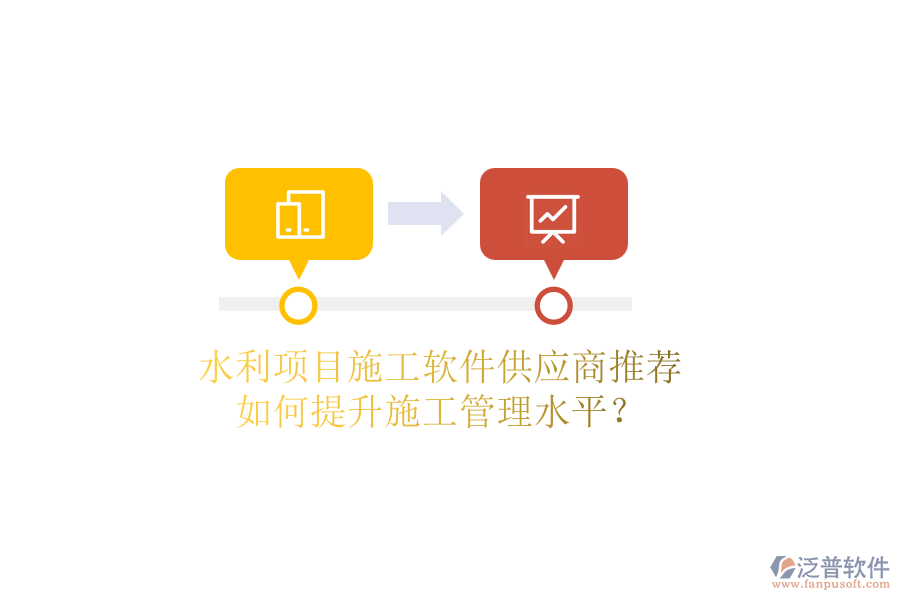 水利項(xiàng)目施工軟件供應(yīng)商推薦，如何提升施工管理水平？