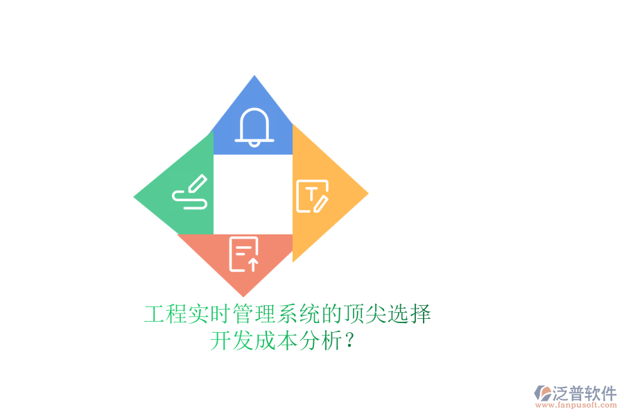 工程實時管理系統(tǒng)的頂尖選擇，開發(fā)成本分析？