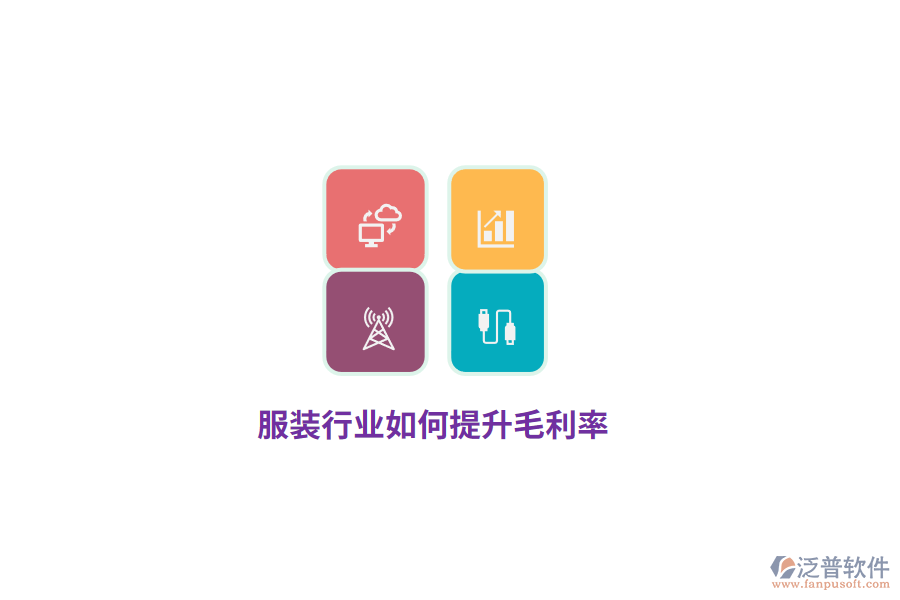 服裝行業(yè)如何提升毛利率？