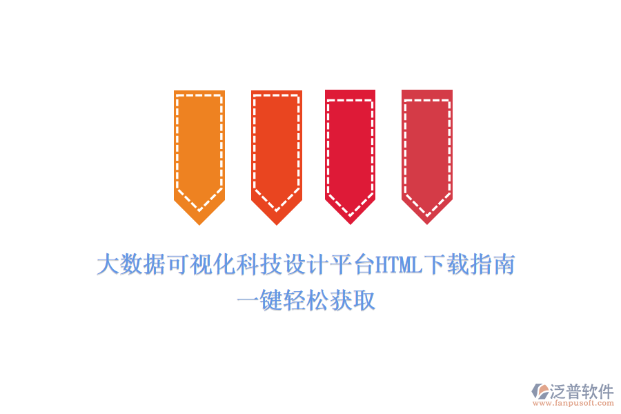 大數(shù)據(jù)可視化科技設(shè)計平臺HTML下載指南：一鍵輕松獲取