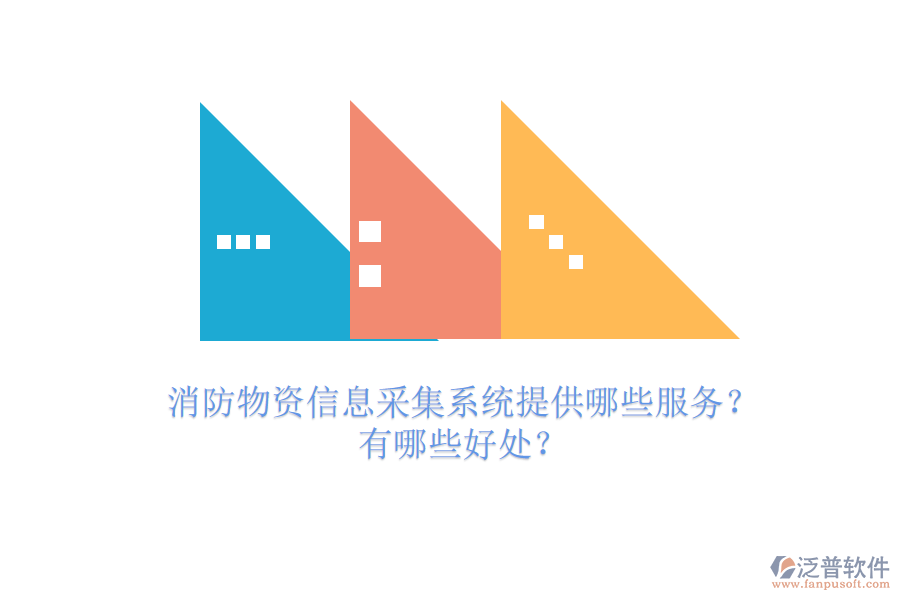 消防物資信息采集系統(tǒng)提供哪些服務？有哪些好處？