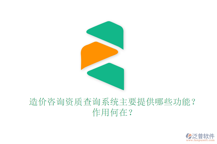 造價咨詢資質(zhì)查詢系統(tǒng)主要提供哪些功能？作用何在？