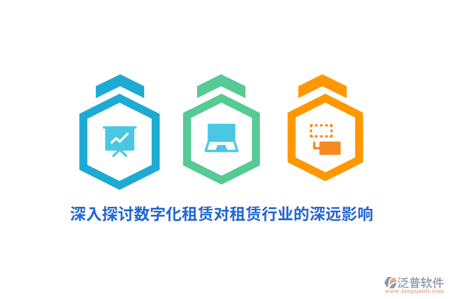 深入探討數(shù)字化租賃對租賃行業(yè)的深遠(yuǎn)影響