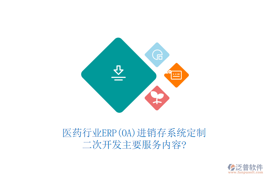 醫(yī)藥行業(yè)ERP(OA)進(jìn)銷存系統(tǒng)定制，二次開發(fā)主要服務(wù)內(nèi)容?